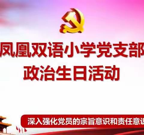 “政治生日”凝心聚力             ——   凤凰双语小学党支部