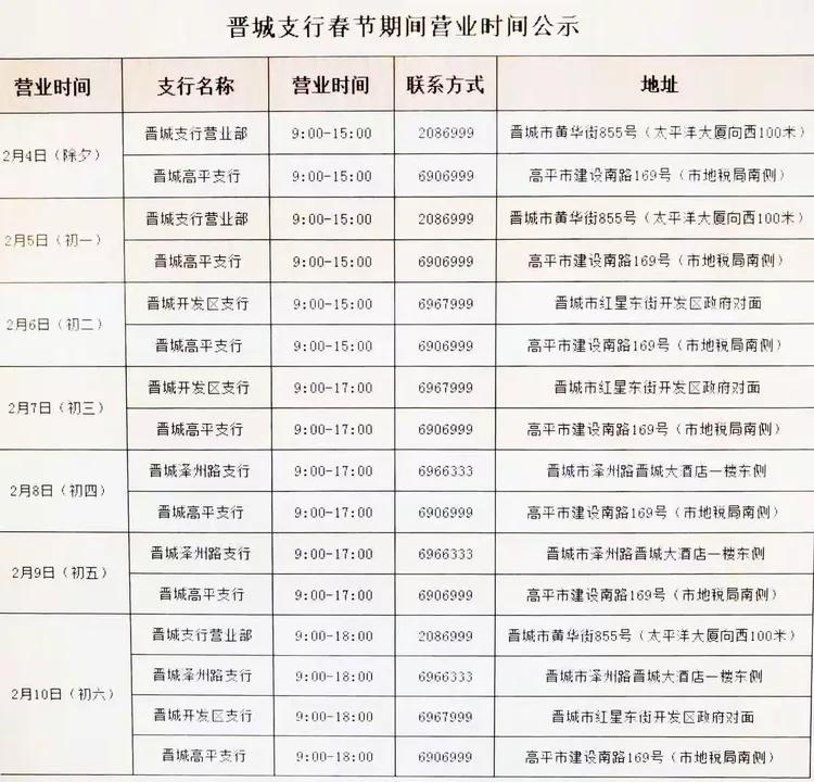 兴业银行晋城支行春节期间营业时间公告