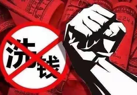 了解反洗钱知识，远离洗钱犯罪