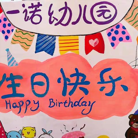 一诺幼儿园5月幼儿集体生日