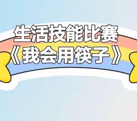 活动目标：1、发展幼儿的小肌肉动作能力。2、教幼儿学习如何使用筷子的方法。3、知道筷子是中国人的主要用餐工具