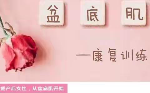 盆底肌康复你知道多少？