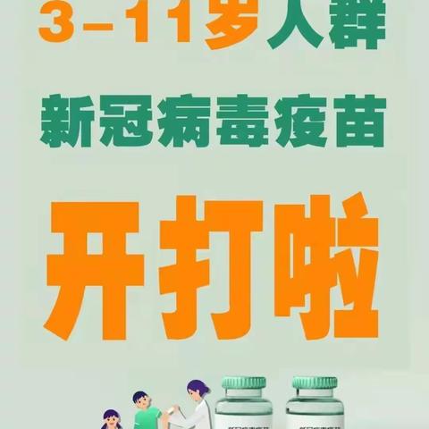 铜梁区第三实验幼儿园—3-11岁儿童新冠疫苗接种温馨提示