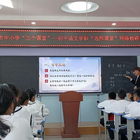 敦化市中小学“三个课堂”——初中语文学科“名师课堂”网络教研活动