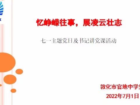 忆峥嵘往事，展凌云壮志——七一主题党日及书记讲党课活动