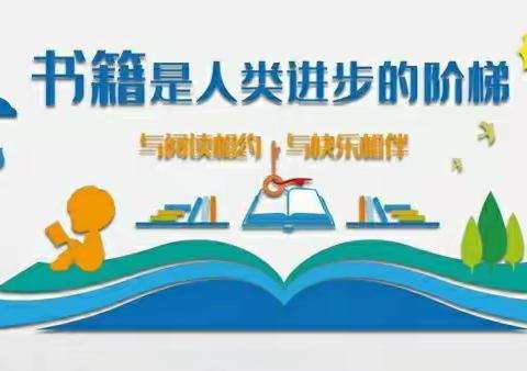 【腾飞1907】与经典同行 伴书香成长                            ——名著阅读手抄报展