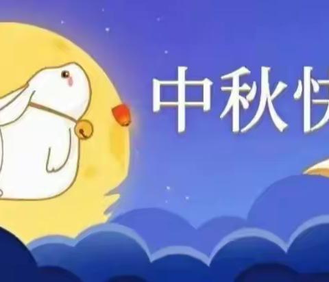 【夕月书苑】月满中秋夜 深情寄亲友