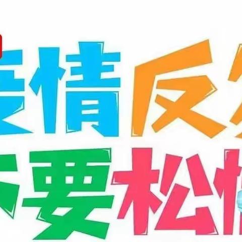 马兰幼儿园—疫情防控，人人有责