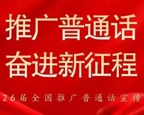 “推广普通话 ，奋进新征程”——柳枝镇渭滨小学第26届推普周倡议书