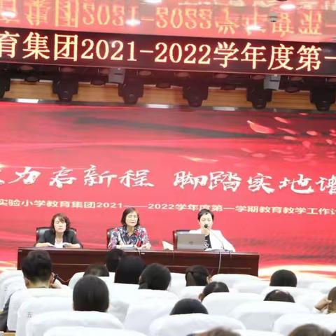 凝心聚力启新程 脚踏实地谱新篇——济宁市实验小学教育集团召开2021—2022学年度第一学期教育教学工作计划