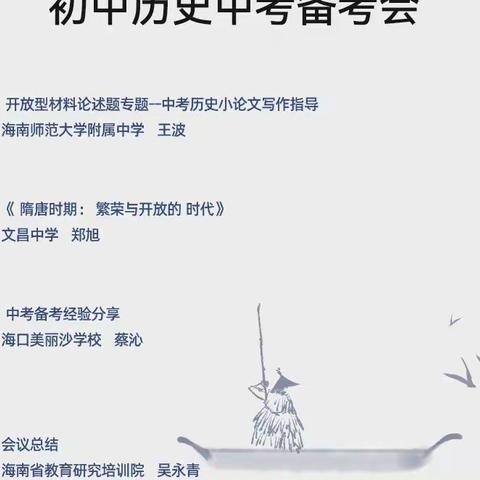 首都师范大学附属昌江矿区中学初中历史组中考备考会