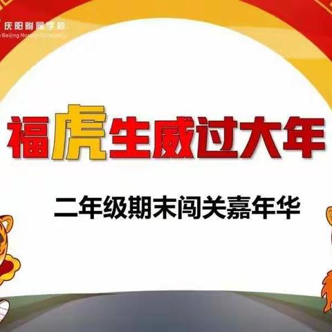 第八实验小学  二五班 期末闯关