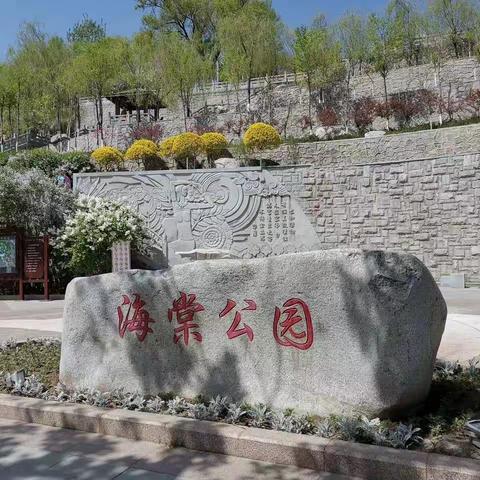 西宁海棠公园