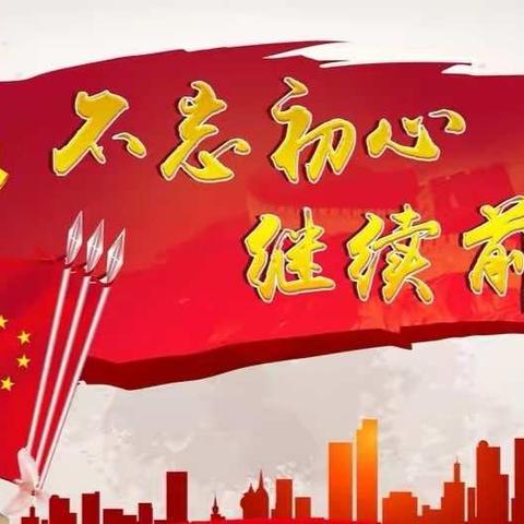 “不忘初心、牢记使命”主题教育党课暨调研督导座谈会