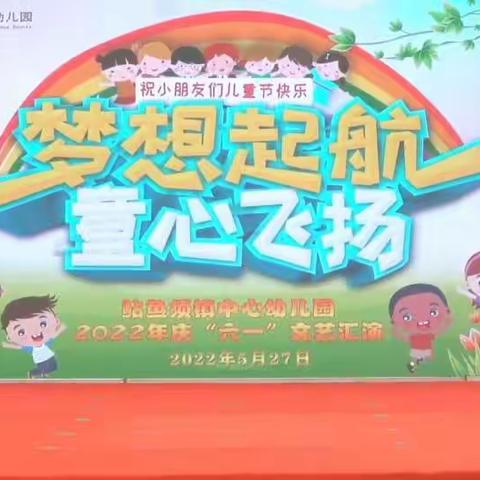 鲇鱼须镇中心幼儿园大二班庆“六一”篇