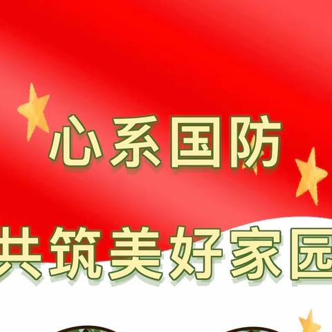 【新城学前.胡幼播报】“勇敢小小兵，国防大启航”—西安新城胡家庙社区幼儿园中班组主题