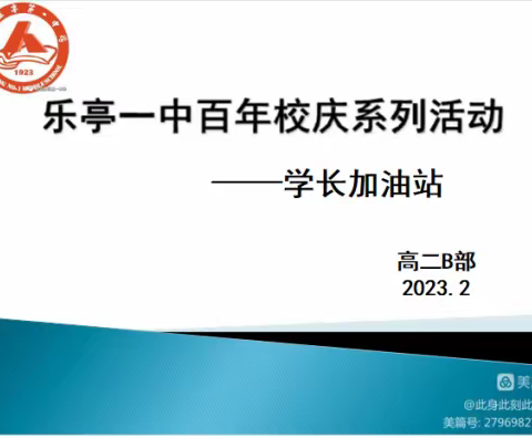 【荣光百年 薪火相传】梦想接力 分享远方                    ——乐亭一中优秀毕业生返校开展经验交流活动（一）