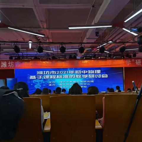 2021初中物理“基于课程标准的教学”研讨会