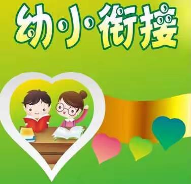 幼小协同 科学衔接——横峰县第二幼儿园“科学幼小衔接”专题讲座