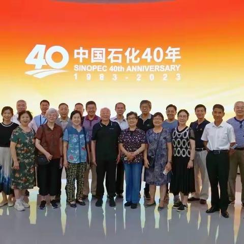 中国石化40周年