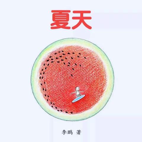 成长不延期  我是健康六一娃——夏天的故事