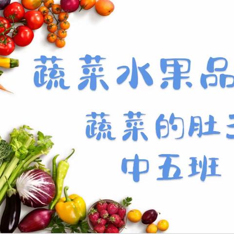 蔬菜水果品鉴会——蔬菜的肚子