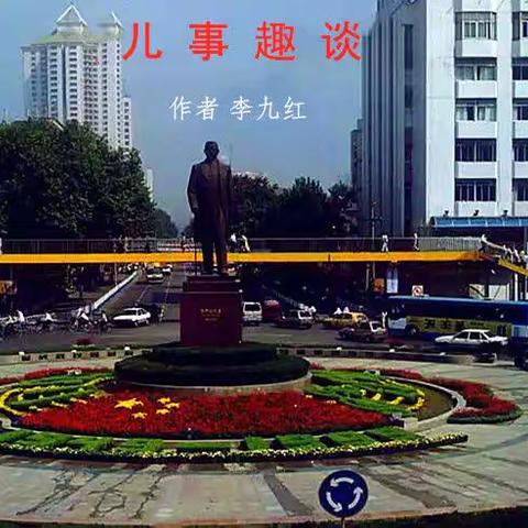 儿事趣谈