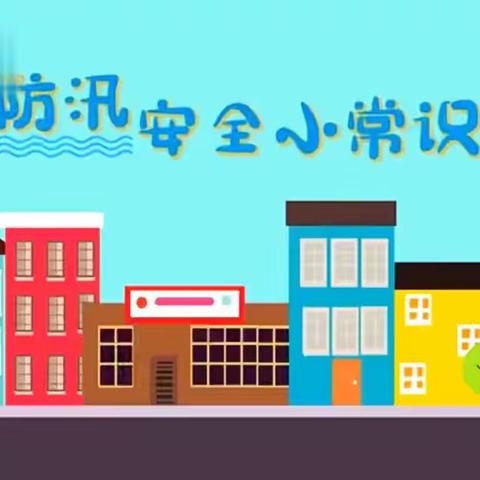 北斗星幼儿园太阳三班防汛防暴雨安全小常识
