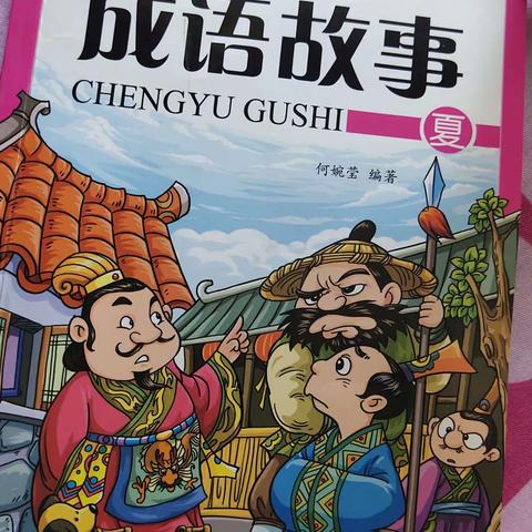 东盛小学三年一班刘子圣同学读书沙龙会第82期