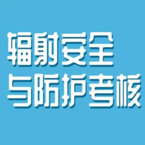 辐射安全考试——一只小白样小姐姐亲身经历