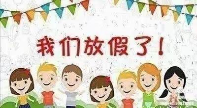 快乐暑假 安全相伴——唐山市曹妃甸区第十农场中心小学暑假安全提醒