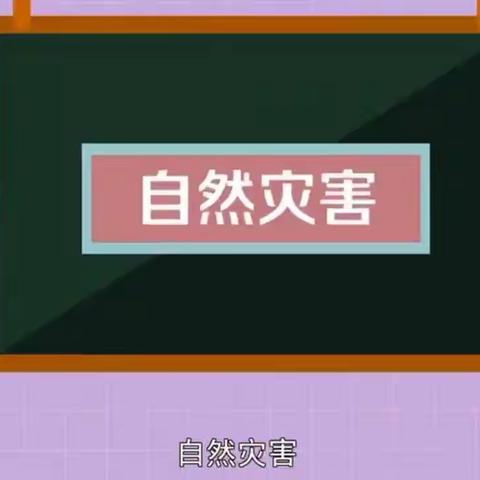 防灾减灾 安全常在——唐山市曹妃甸区第十农场中心小学防自然灾害知识推送