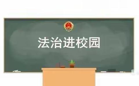 知法懂法守法  做行正少年——曹妃甸区第十农场中心小学法制教育系列活动