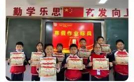 龙尚小学2021学年度第一学期寒假作业标兵表彰