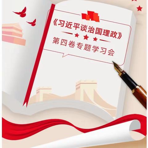 龙尚小学召开《习近平谈治国理政》第四卷专题学习研讨会