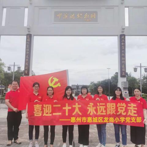 红色打卡，穿越惠城——龙尚小学党支部赴邓演达故居开展主题党日活动