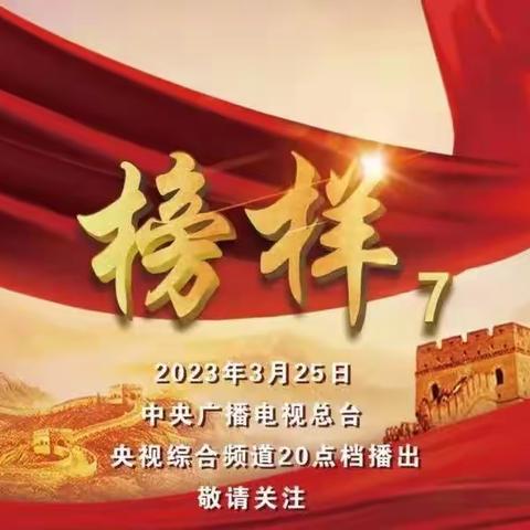 学思践悟 | 汲取榜样力量  践悟初心使命——龙尚小学党支部组织党员教师观看《榜样7》有感