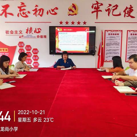 【学习二十大精神】龙尚小学党支部开展党的二十大报告学习交流专题主题党日