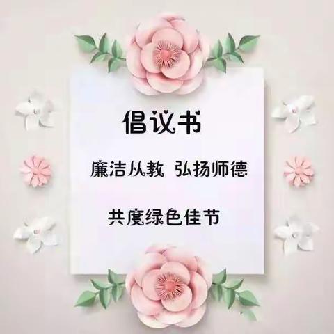 艾美尔幼儿园倡议：让绿色教师节与尊师重教同在！