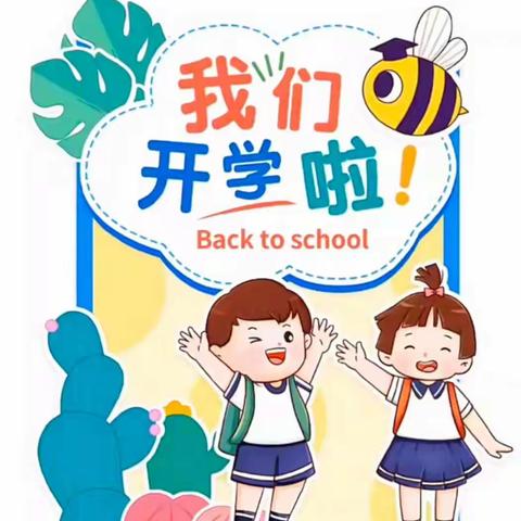 黄金瑶族乡中心幼儿园2022年秋季开学通知