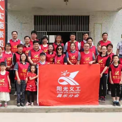 阳光义工昌乐分会2018年“六一儿童节”助学活动