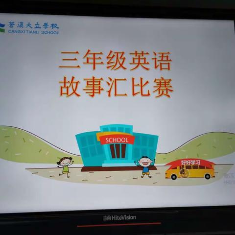 三年级英语故事汇比赛——小蜜蜂🐝班 “英语讲故事”