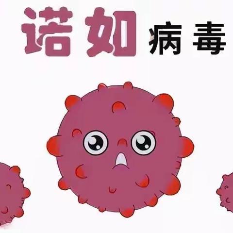 诺如病毒预防小知识——状元桥小学校