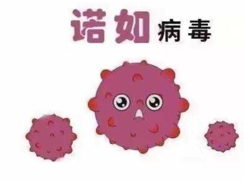 致家长的一封信                                               ---如何预防诺如病毒