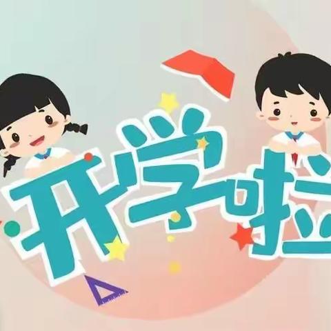 斜口小学2023年春季开学须知