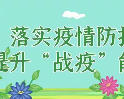 落实疫情防控，提升战“疫”能力！      ——记窑埠街小学第一次疫情防控应急演练