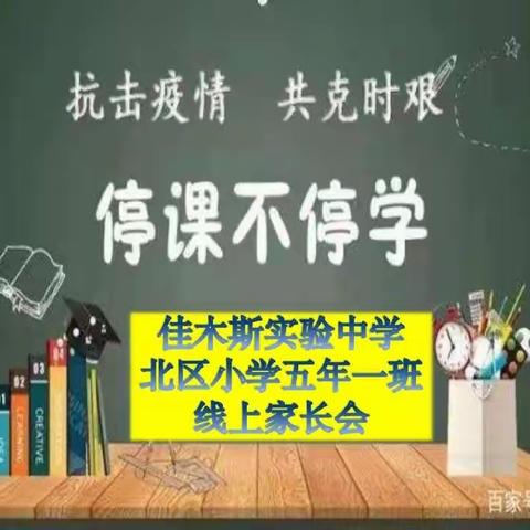 《停课不停学，在家快乐学》——佳木斯市实验中学北区小学五年一班线上家长会