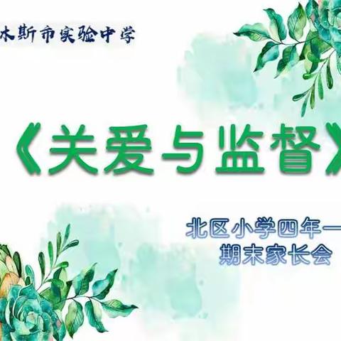 《关爱与监督》佳木斯市实验中学北区小学四年一班期末线上家长会