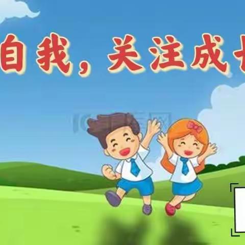 《认识自我，关注成长》——佳木斯市实验中学北区小学五年一班主题班会