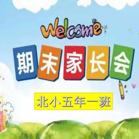 《遵规赢未来》佳木斯市实验中学北区小学五年一班期末家长会